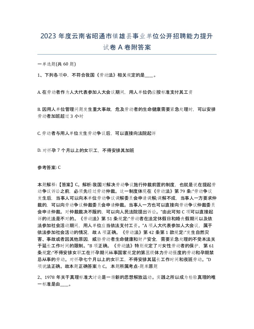 2023年度云南省昭通市镇雄县事业单位公开招聘能力提升试卷A卷附答案