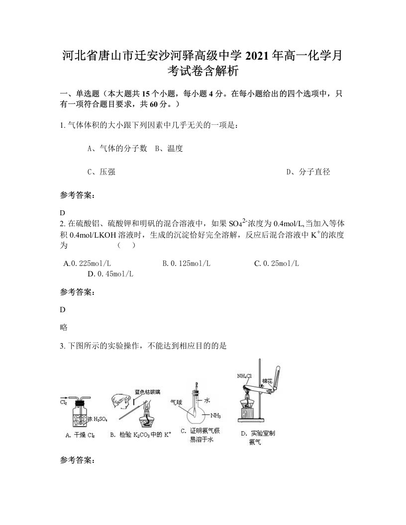 河北省唐山市迁安沙河驿高级中学2021年高一化学月考试卷含解析