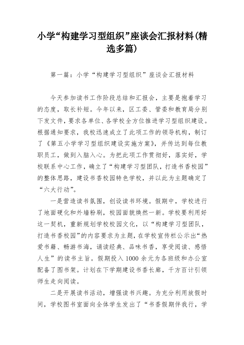 小学“构建学习型组织”座谈会汇报材料(精选多篇)