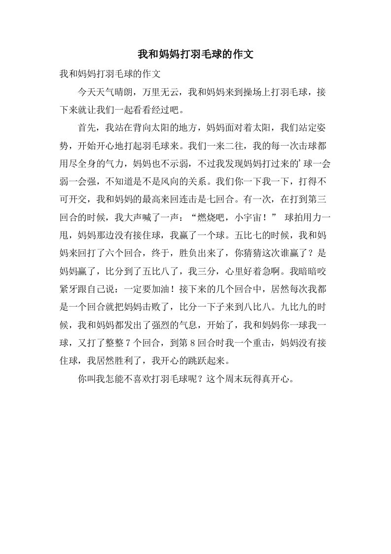 我和妈妈打羽毛球的作文