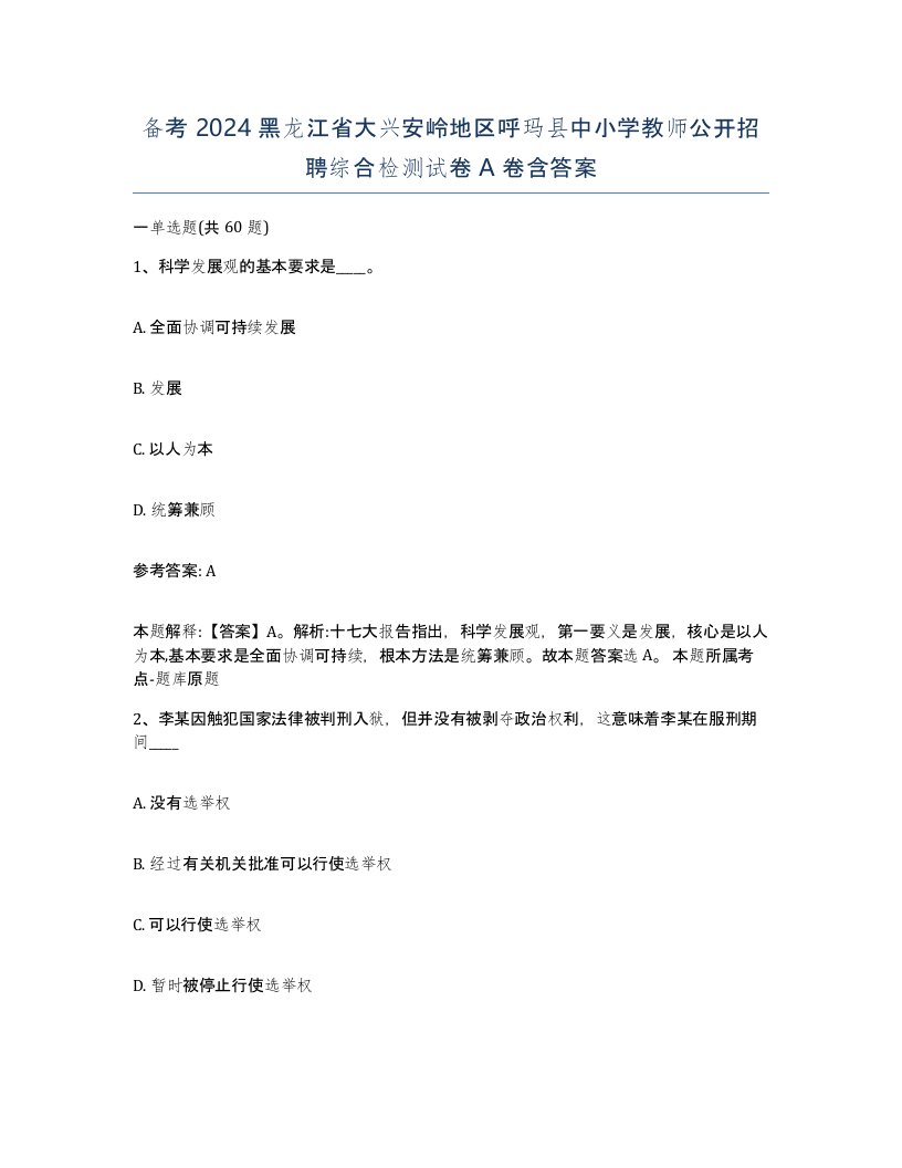 备考2024黑龙江省大兴安岭地区呼玛县中小学教师公开招聘综合检测试卷A卷含答案