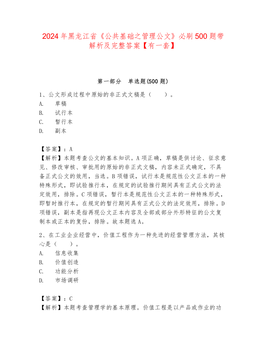 2024年黑龙江省《公共基础之管理公文》必刷500题带解析及完整答案【有一套】