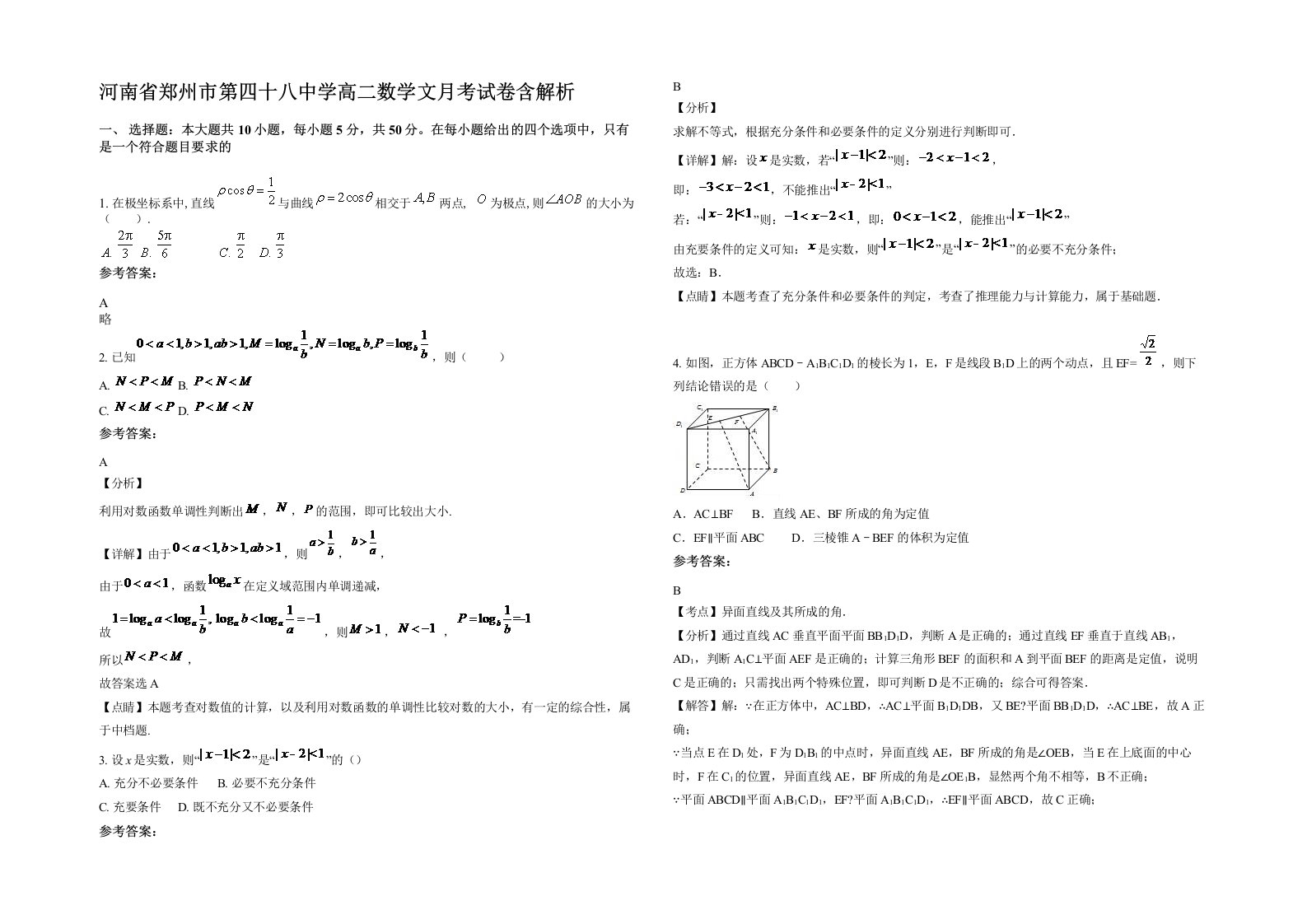 河南省郑州市第四十八中学高二数学文月考试卷含解析