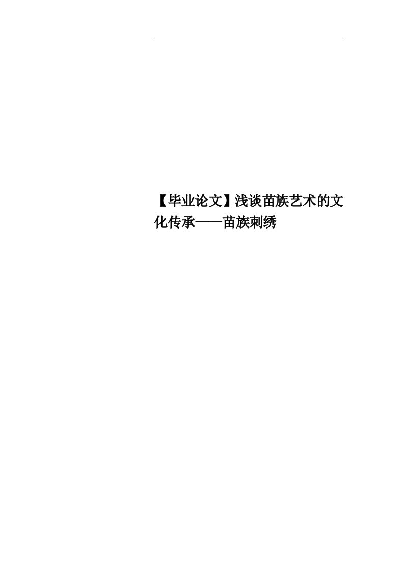 【毕业论文】浅谈苗族艺术的文化传承——苗族刺绣