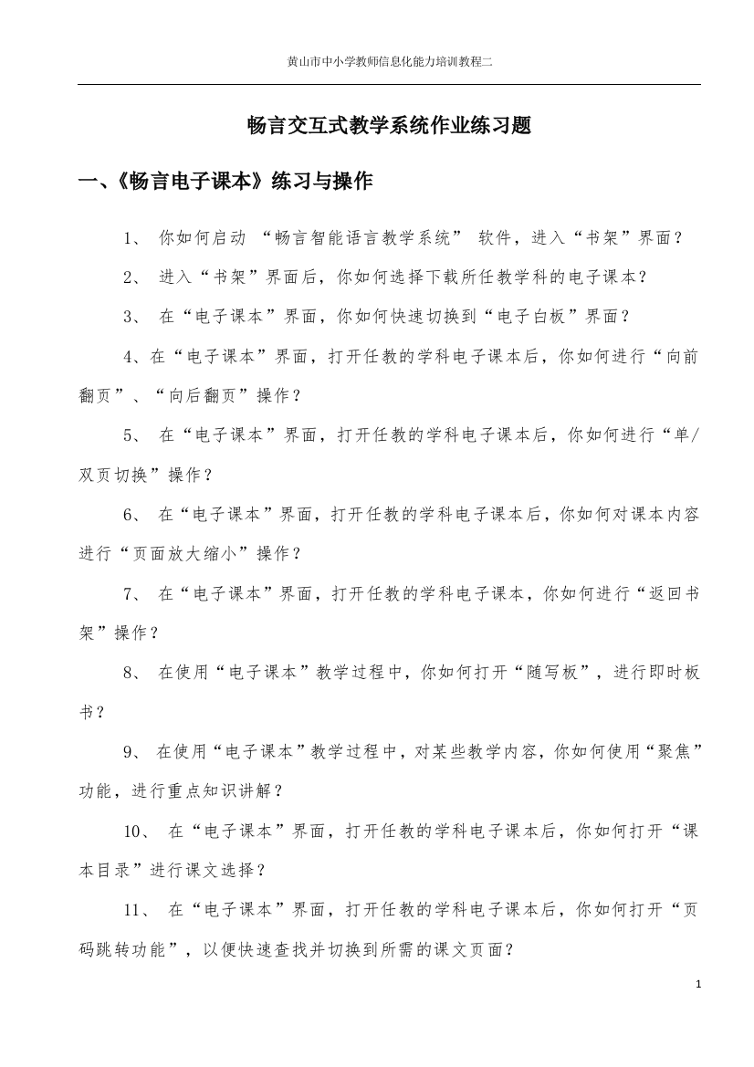 畅言交互式教学系统作业练习题