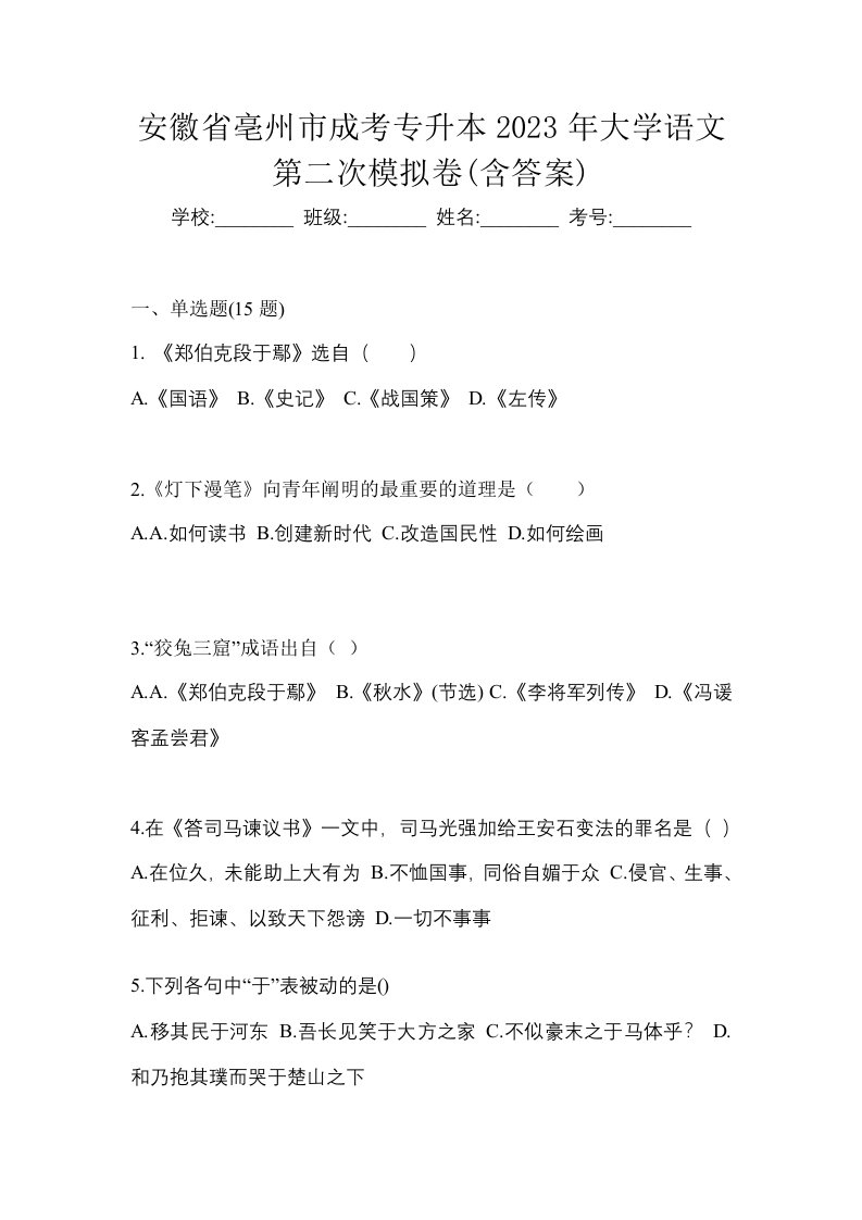 安徽省亳州市成考专升本2023年大学语文第二次模拟卷含答案