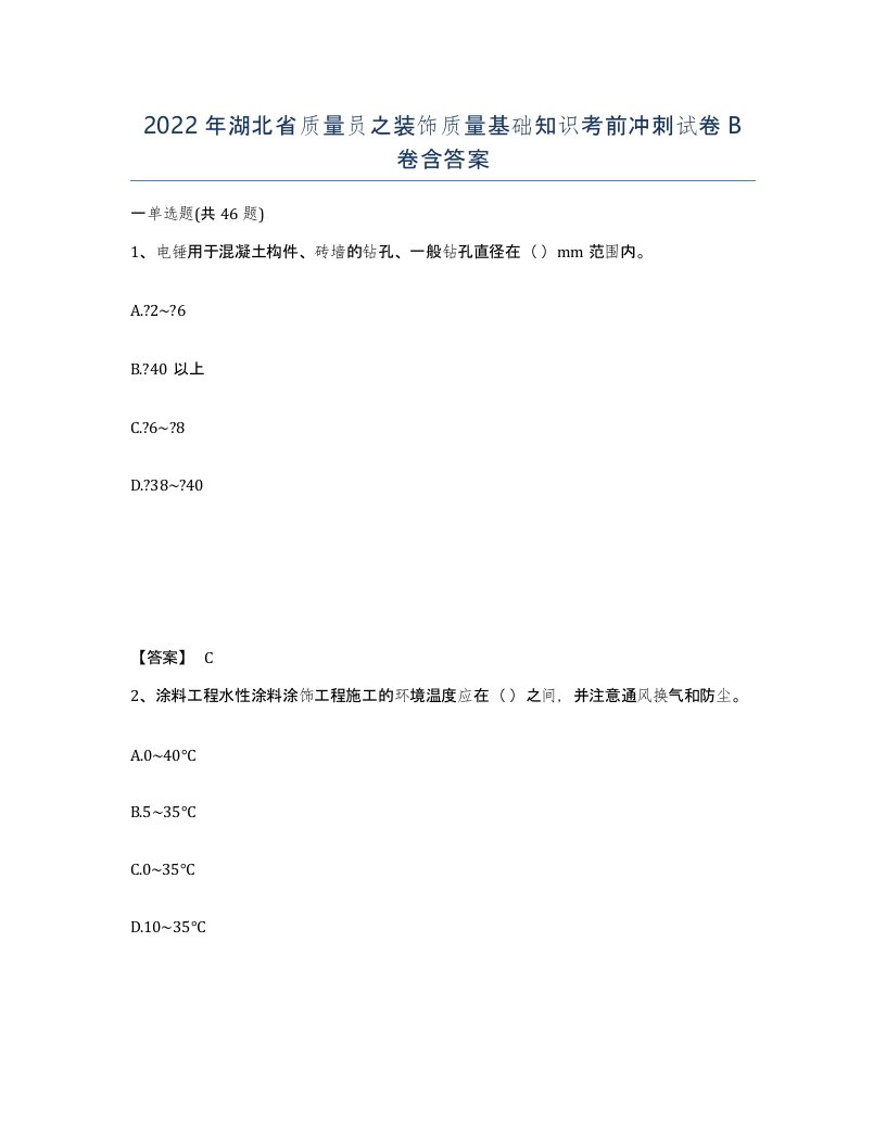 2022年湖北省质量员之装饰质量基础知识考前冲刺试卷B卷含答案