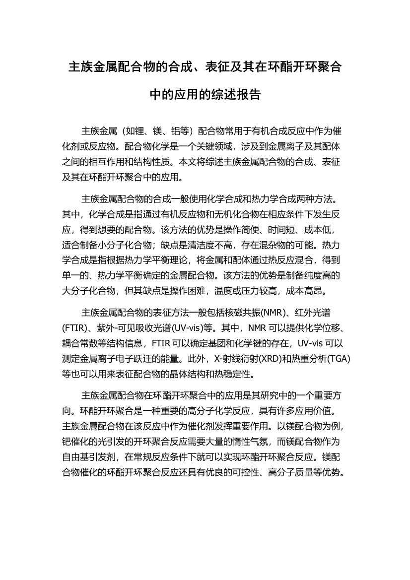 主族金属配合物的合成、表征及其在环酯开环聚合中的应用的综述报告