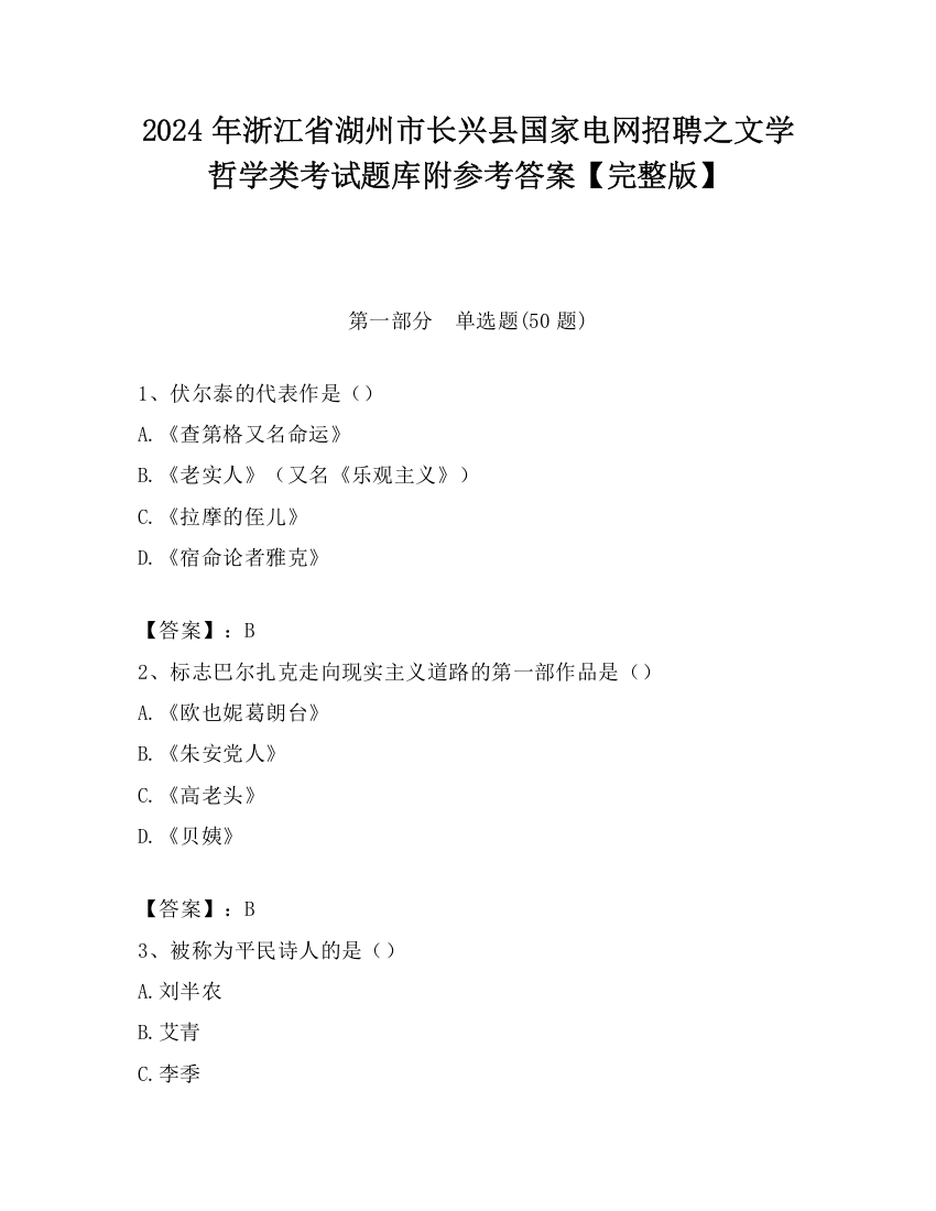 2024年浙江省湖州市长兴县国家电网招聘之文学哲学类考试题库附参考答案【完整版】