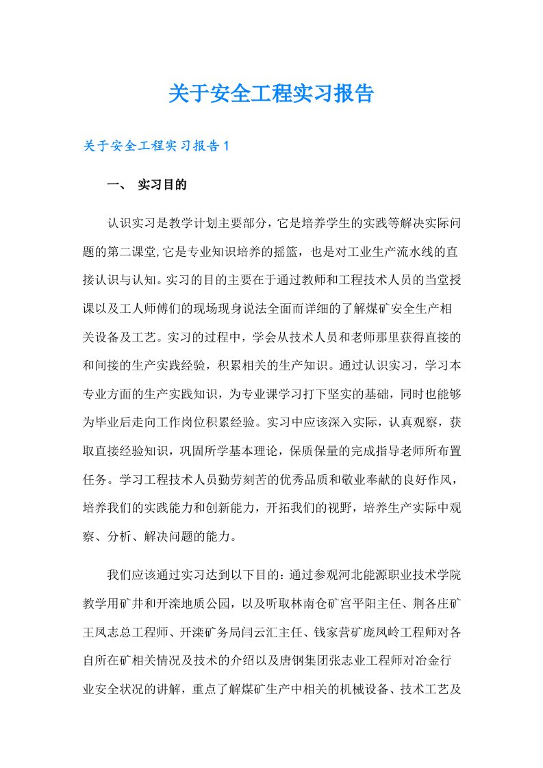 关于安全工程实习报告