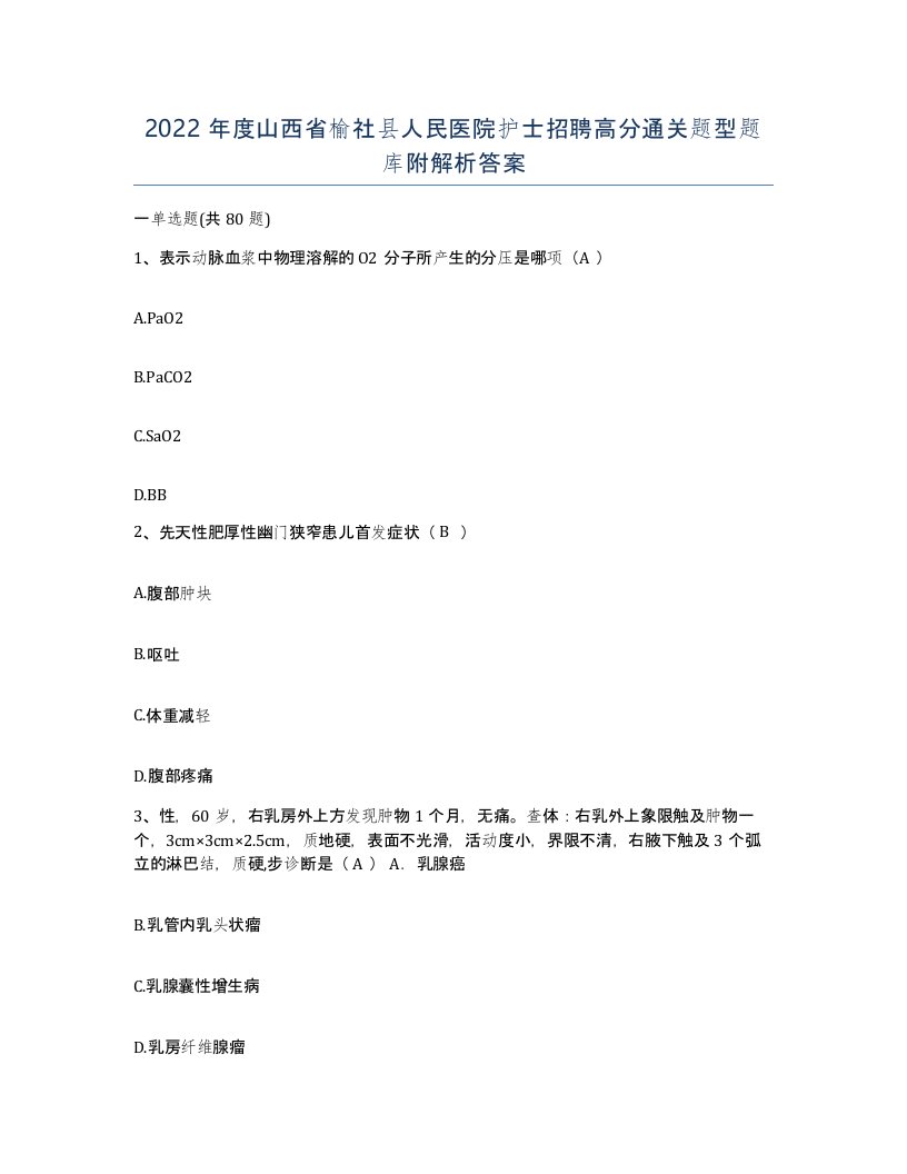 2022年度山西省榆社县人民医院护士招聘高分通关题型题库附解析答案