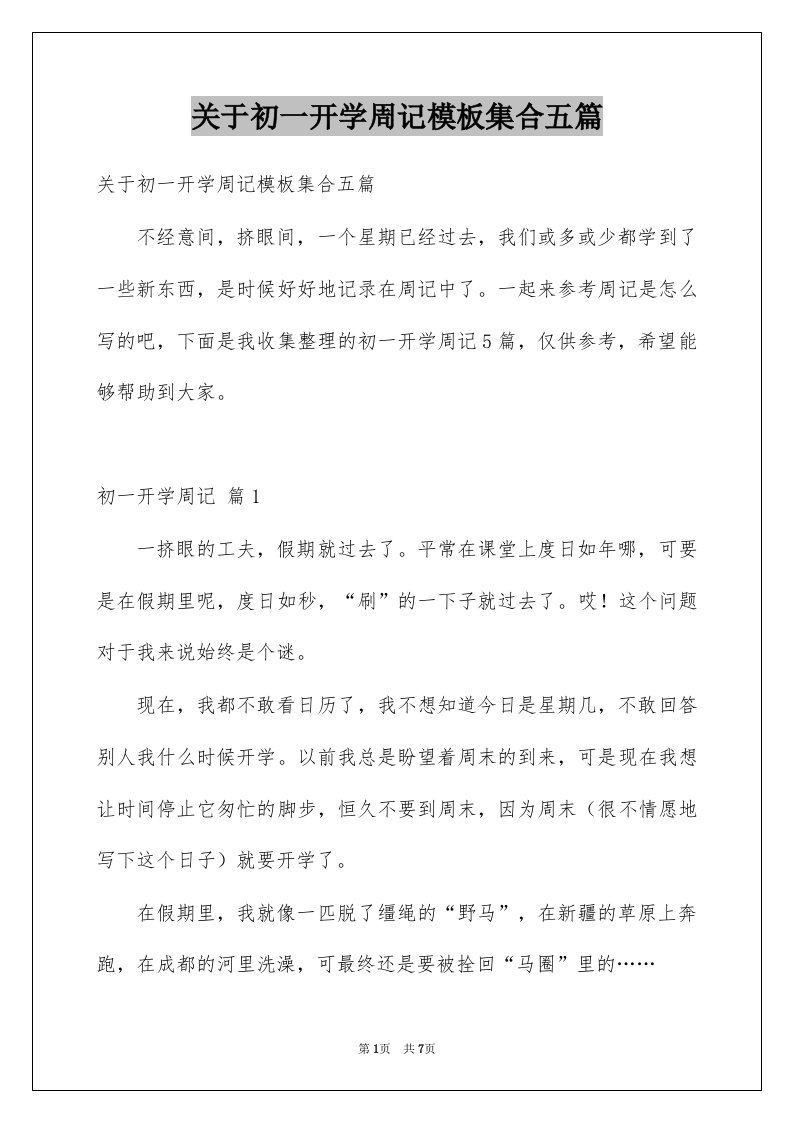 关于初一开学周记模板集合五篇