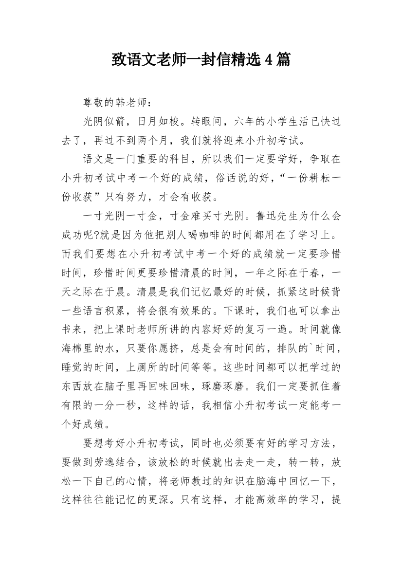 致语文老师一封信精选4篇