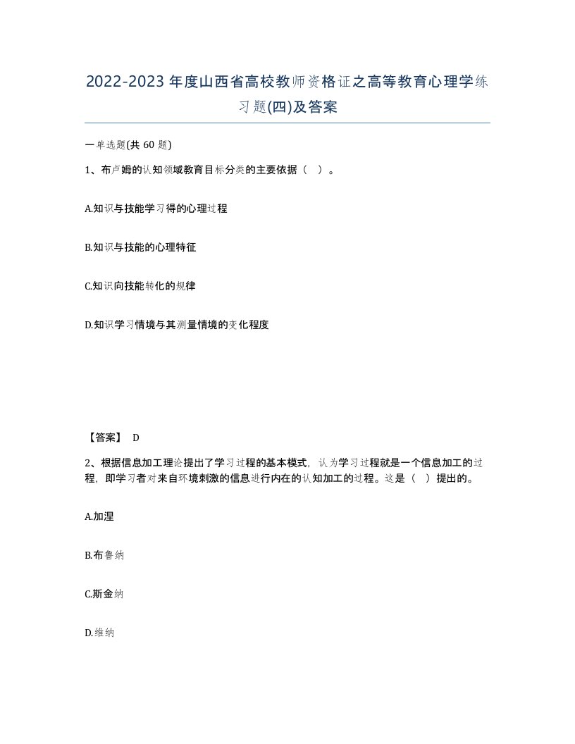 2022-2023年度山西省高校教师资格证之高等教育心理学练习题四及答案