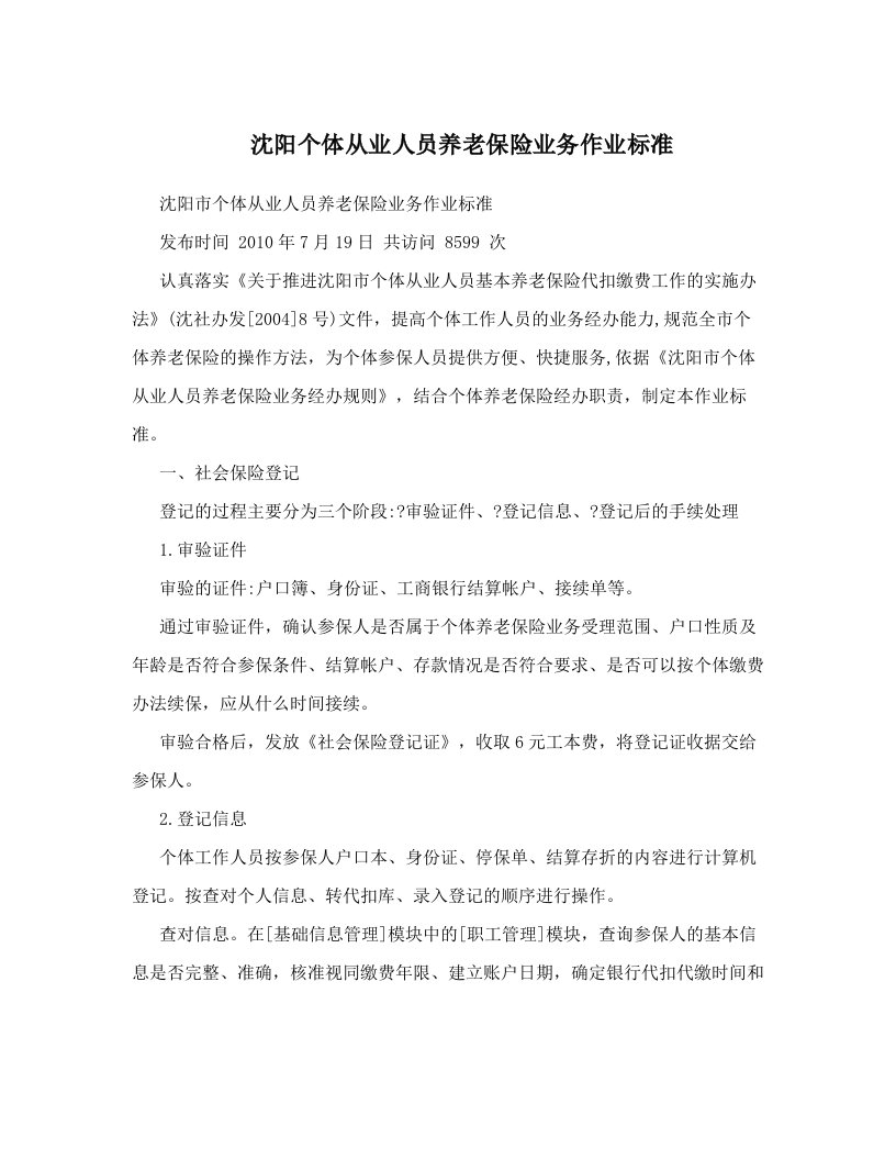 ektAAA沈阳个体从业人员养老保险业务作业标准