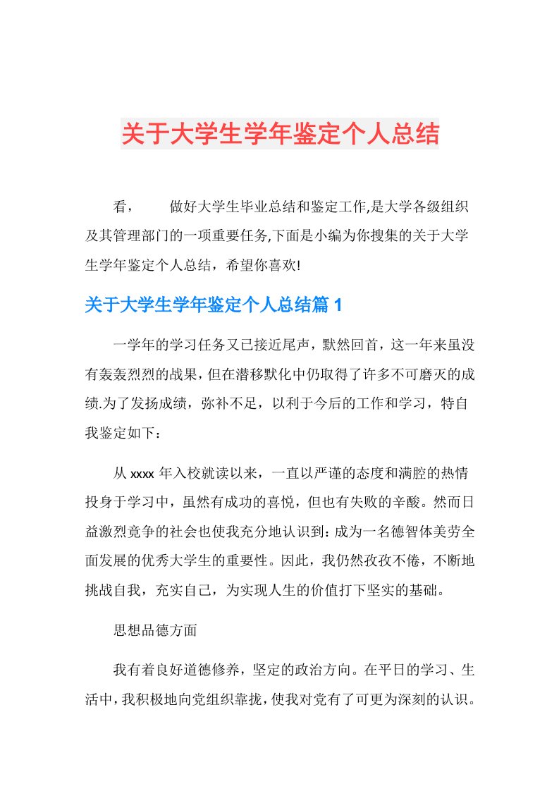 关于大学生鉴定个人总结