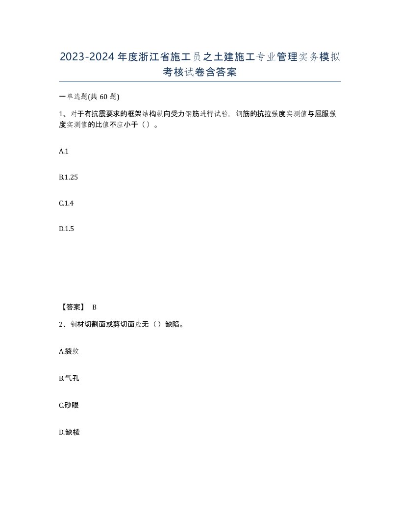 2023-2024年度浙江省施工员之土建施工专业管理实务模拟考核试卷含答案