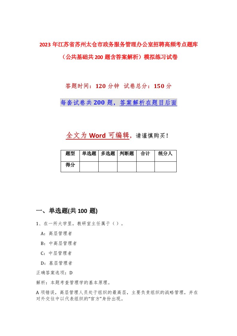 2023年江苏省苏州太仓市政务服务管理办公室招聘高频考点题库公共基础共200题含答案解析模拟练习试卷