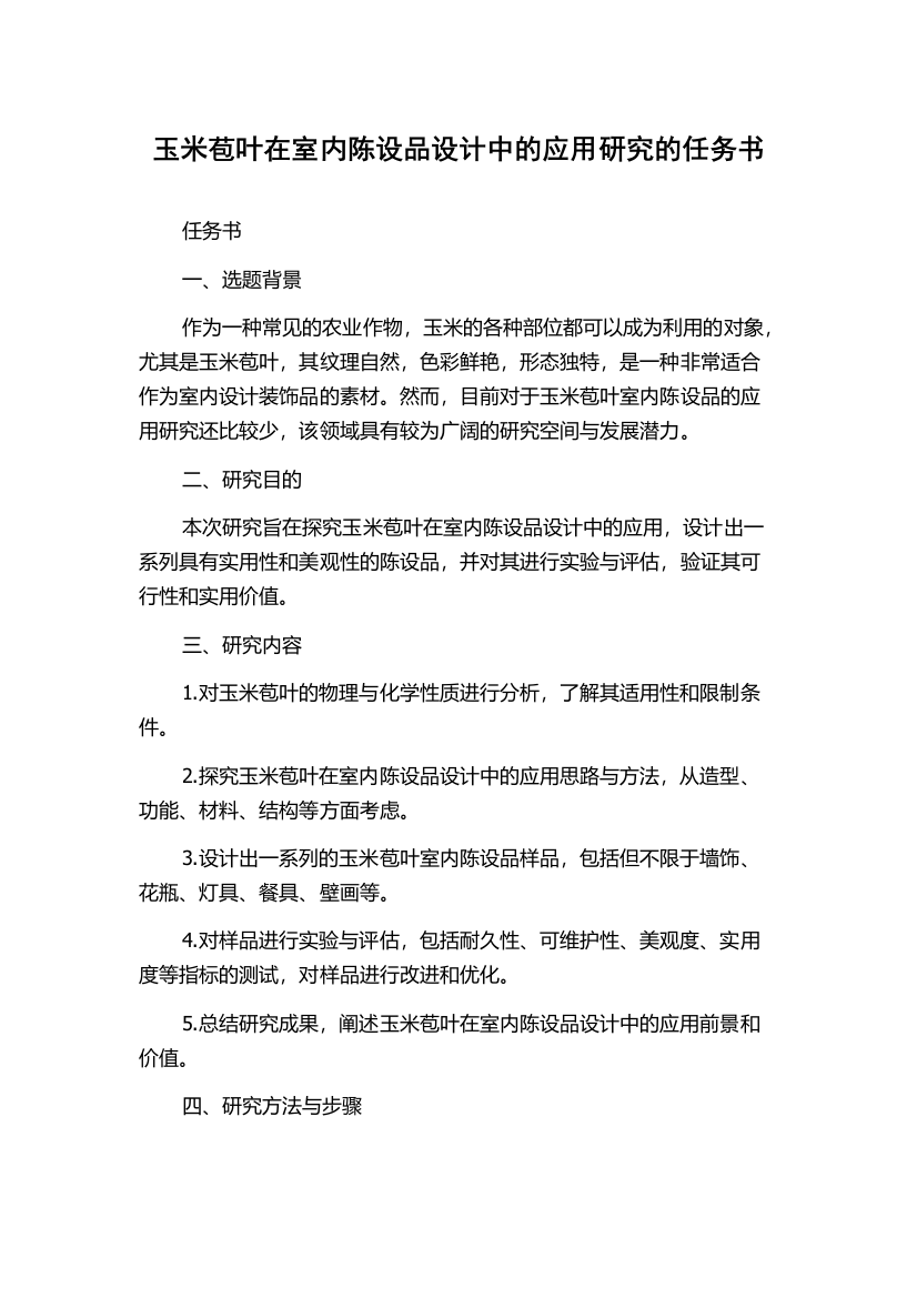 玉米苞叶在室内陈设品设计中的应用研究的任务书