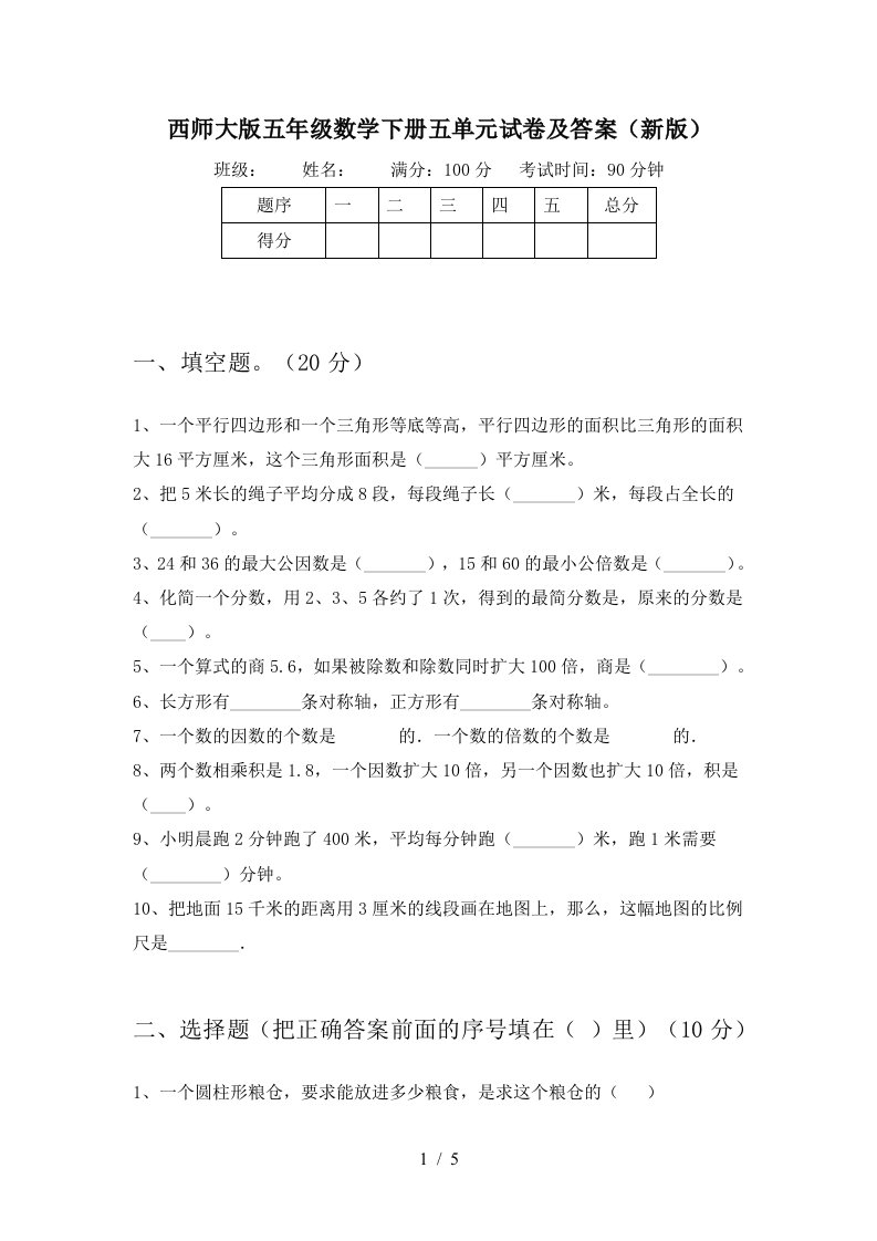 西师大版五年级数学下册五单元试卷及答案新版