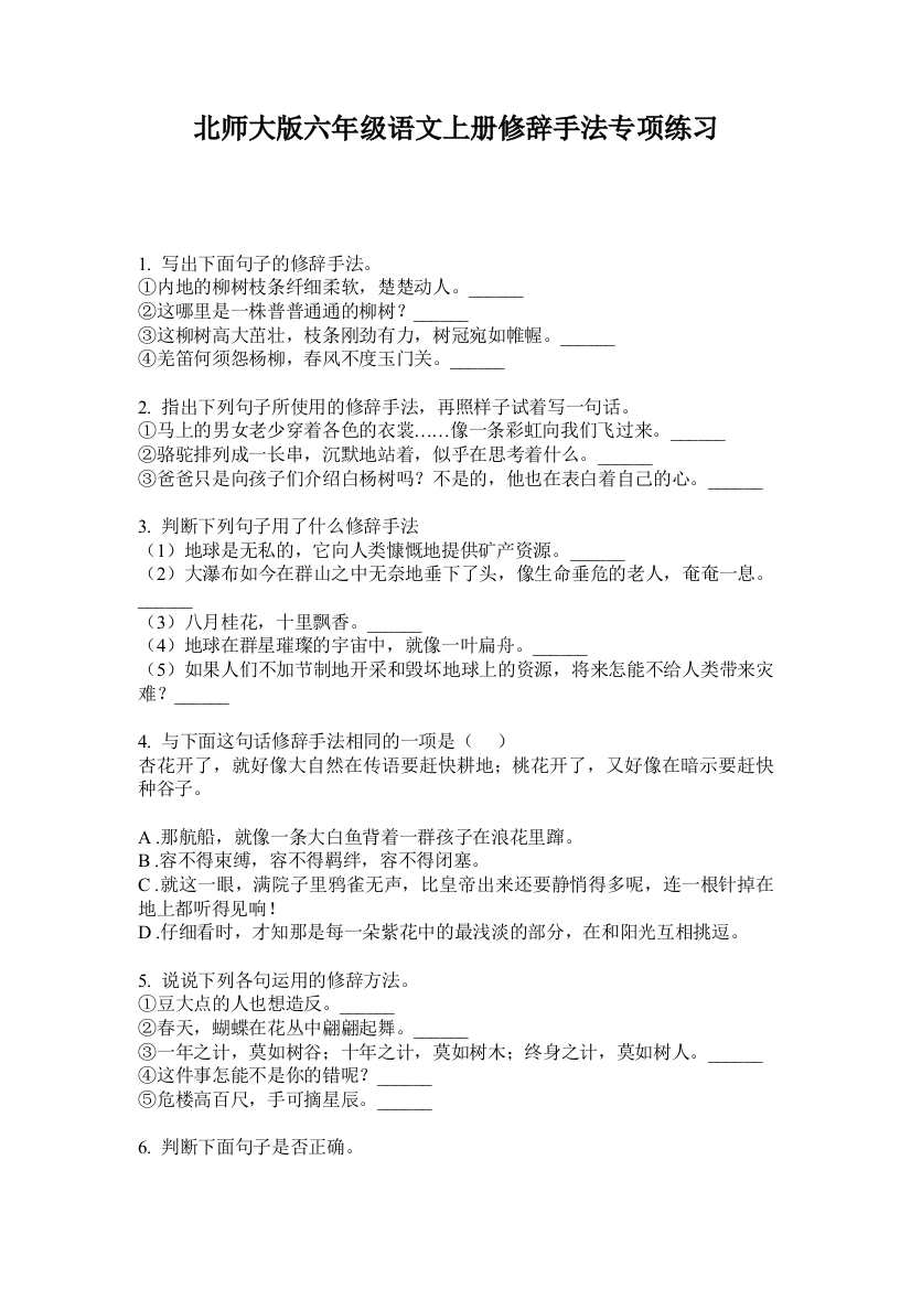 北师大版六年级语文上册修辞手法专项练习