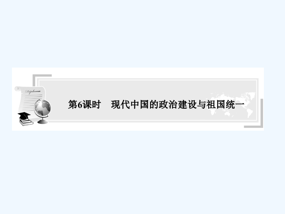 高中历史业水平考试名师专题指导课件：现代中国的政治建设与祖国统一（44张ppt）