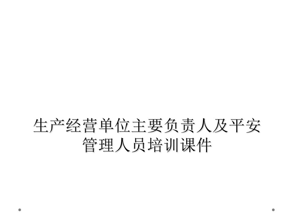 生产经营单位主要负责人及安全管理人员培训课件