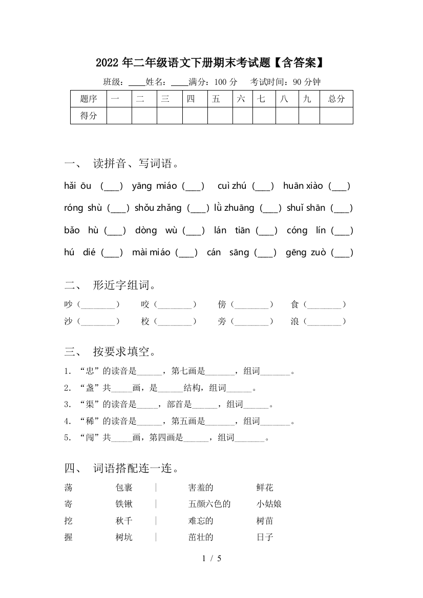 2022年二年级语文下册期末考试题【含答案】