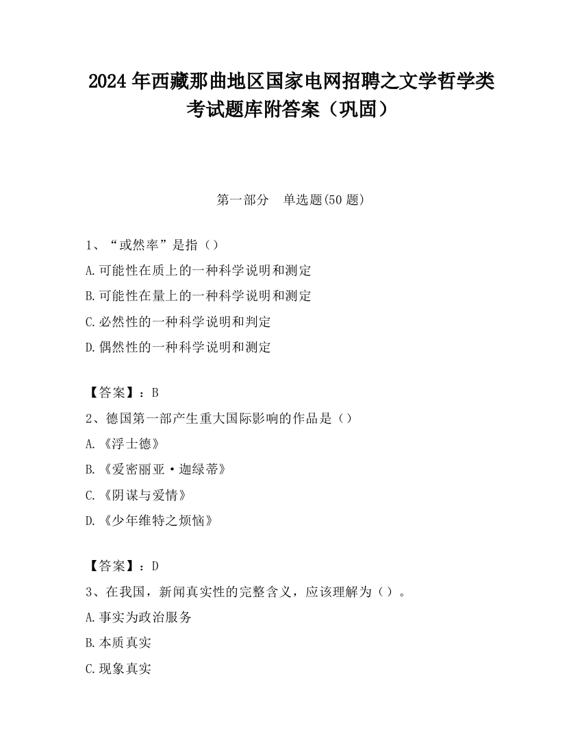 2024年西藏那曲地区国家电网招聘之文学哲学类考试题库附答案（巩固）