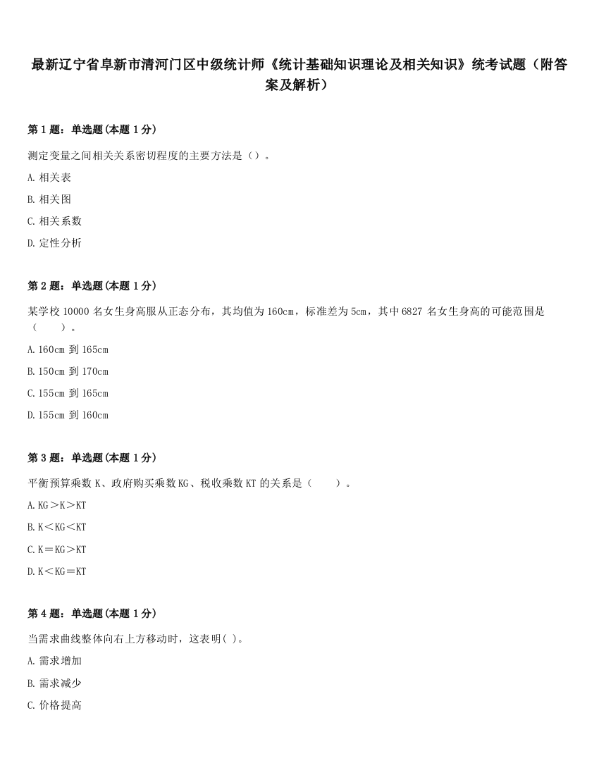 最新辽宁省阜新市清河门区中级统计师《统计基础知识理论及相关知识》统考试题（附答案及解析）