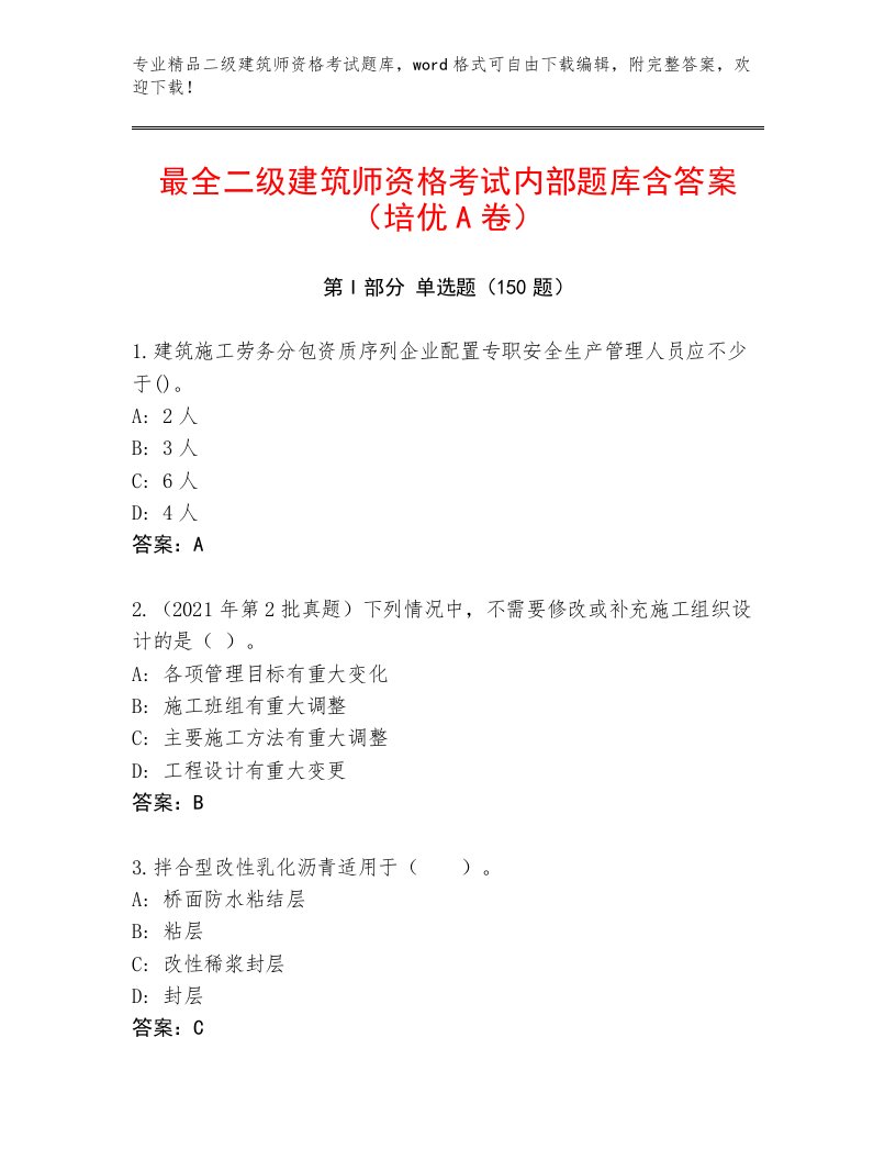 二级建筑师资格考试完整题库及答案（名师系列）