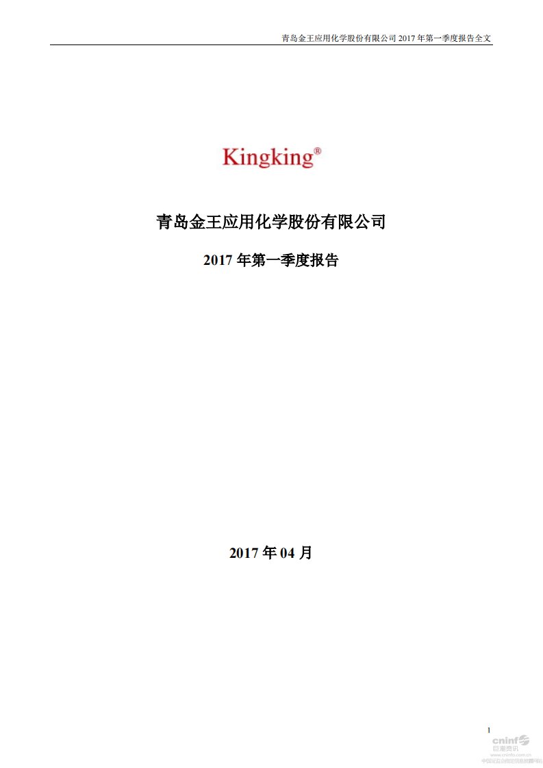 深交所-青岛金王：2017年第一季度报告全文-20170428