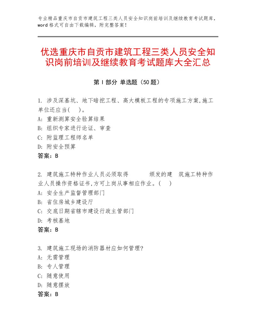 优选重庆市自贡市建筑工程三类人员安全知识岗前培训及继续教育考试题库大全汇总