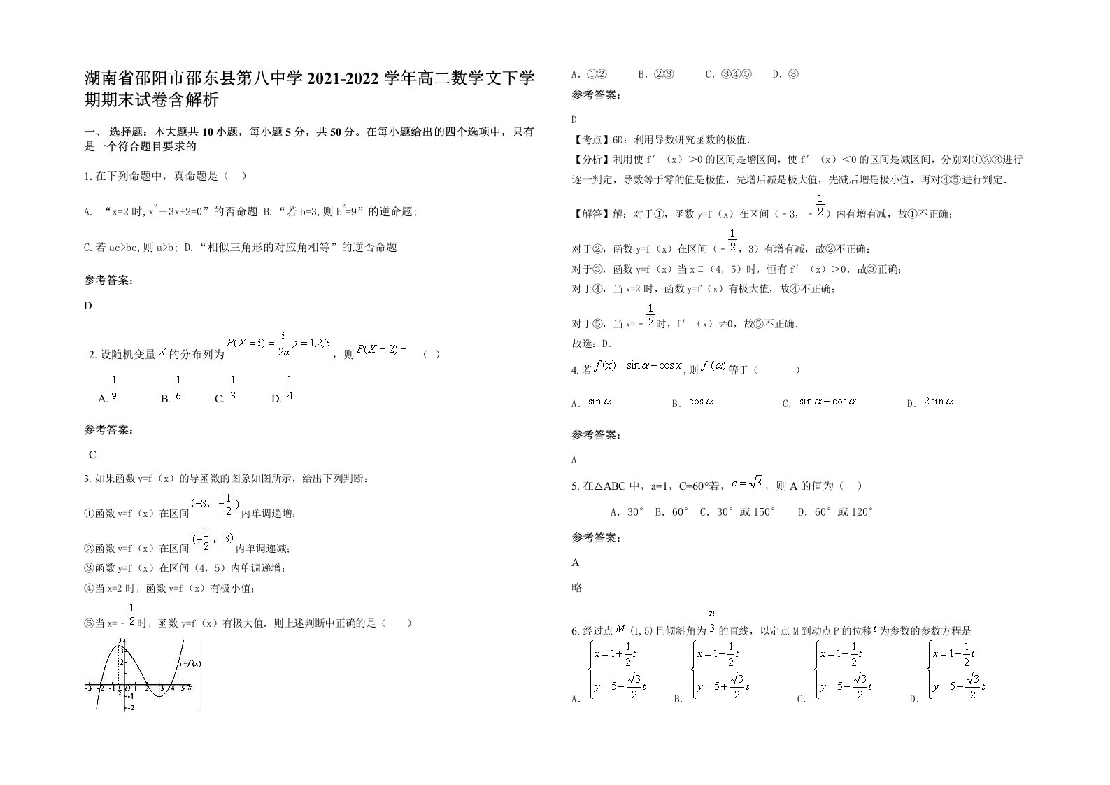 湖南省邵阳市邵东县第八中学2021-2022学年高二数学文下学期期末试卷含解析