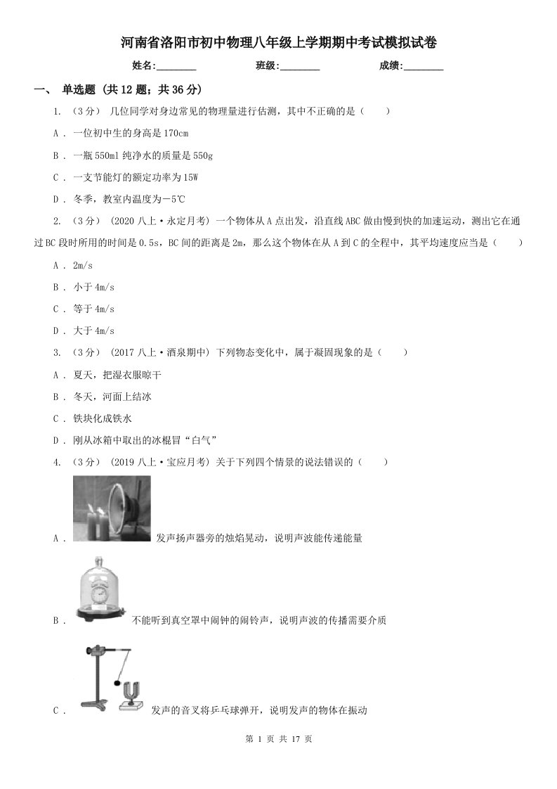 河南省洛阳市初中物理八年级上学期期中考试模拟试卷