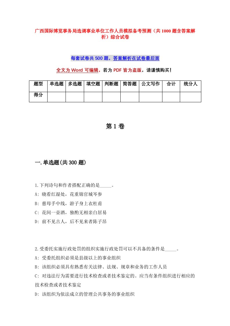 广西国际博览事务局选调事业单位工作人员模拟备考预测共1000题含答案解析综合试卷