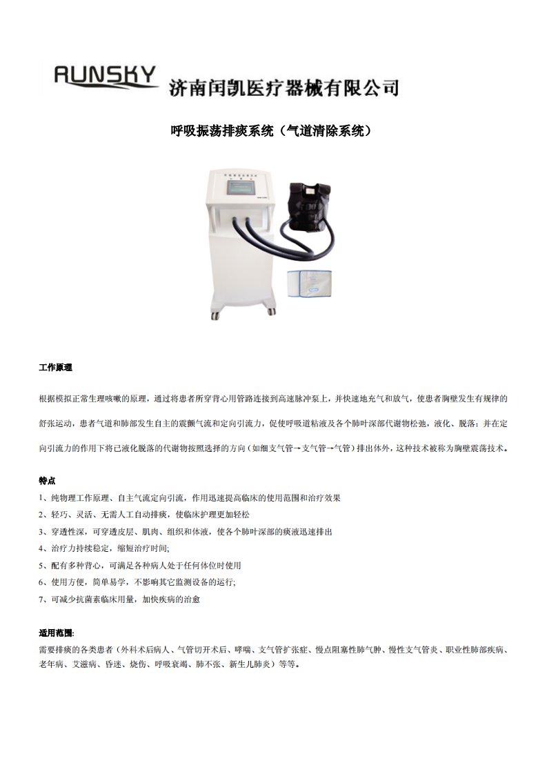 全胸腔高频振荡排痰系统