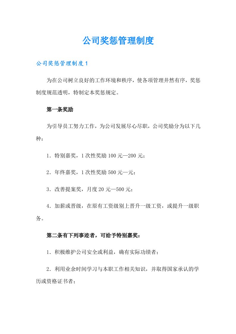 公司奖惩管理制度