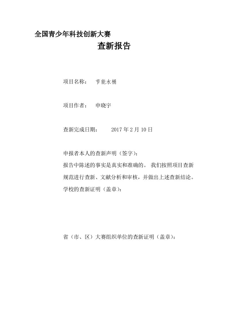 32届全国青少年科技创新大赛查新报告样例