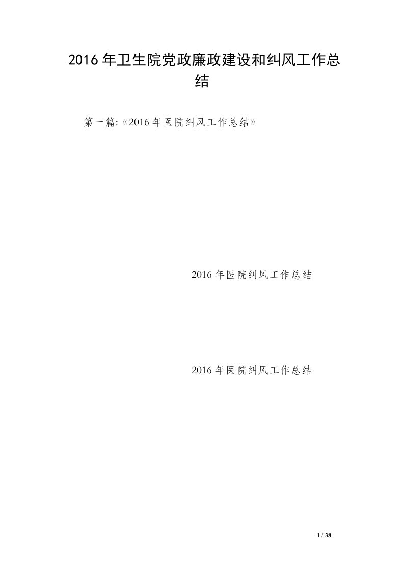 2016年卫生院党政廉政建设和纠风工作总结