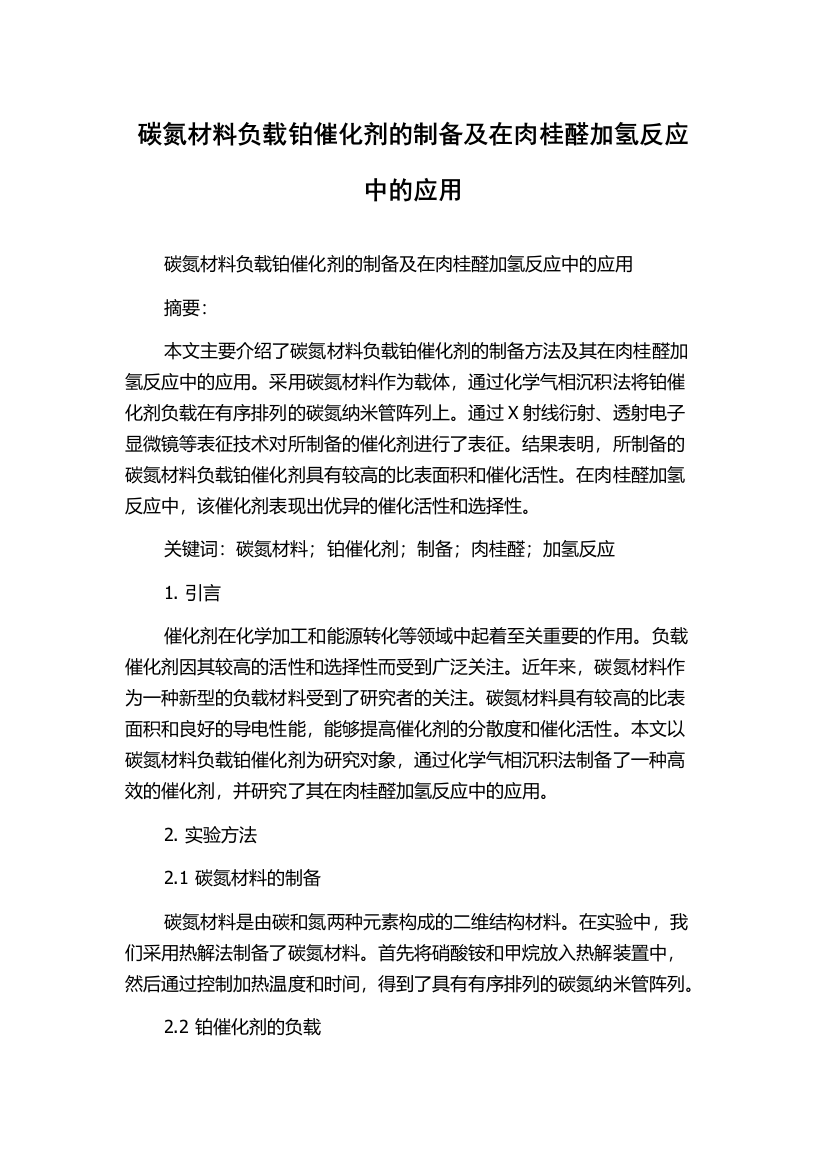 碳氮材料负载铂催化剂的制备及在肉桂醛加氢反应中的应用