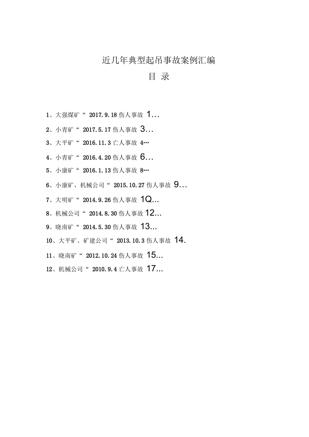 近几年典型起吊事故案例汇编