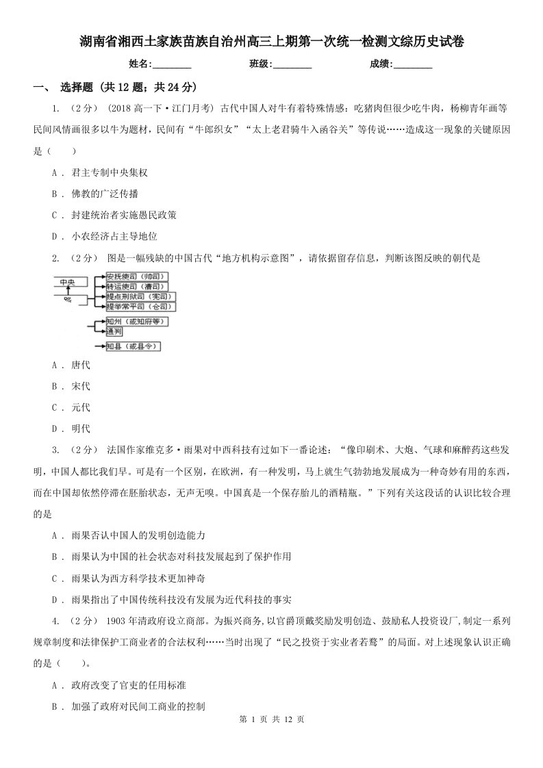 湖南省湘西土家族苗族自治州高三上期第一次统一检测文综历史试卷