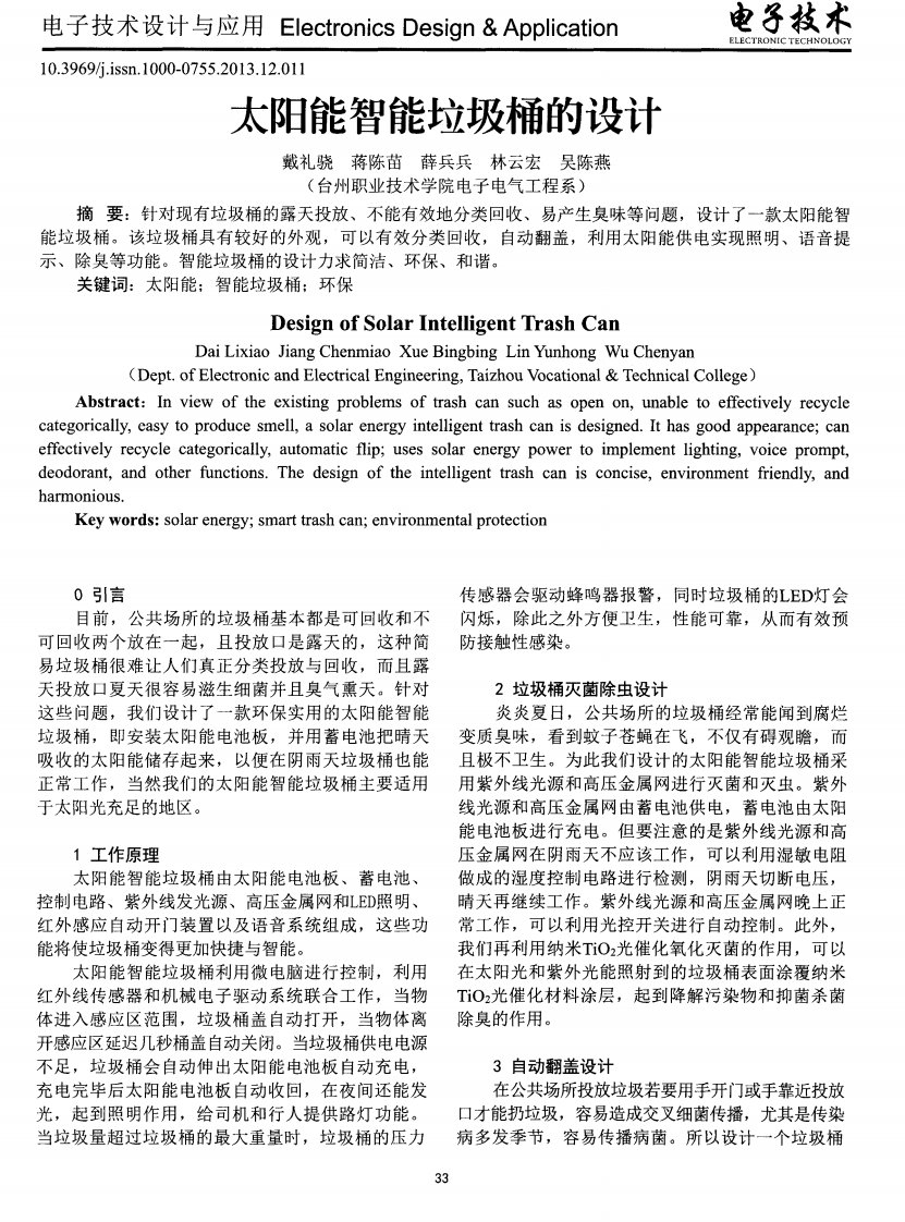 太阳能智能垃圾桶的设计.pdf