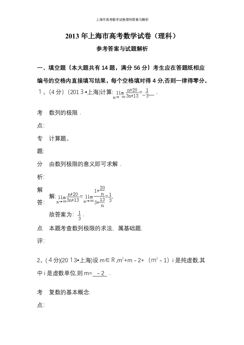 上海市高考数学试卷理科答案与解析