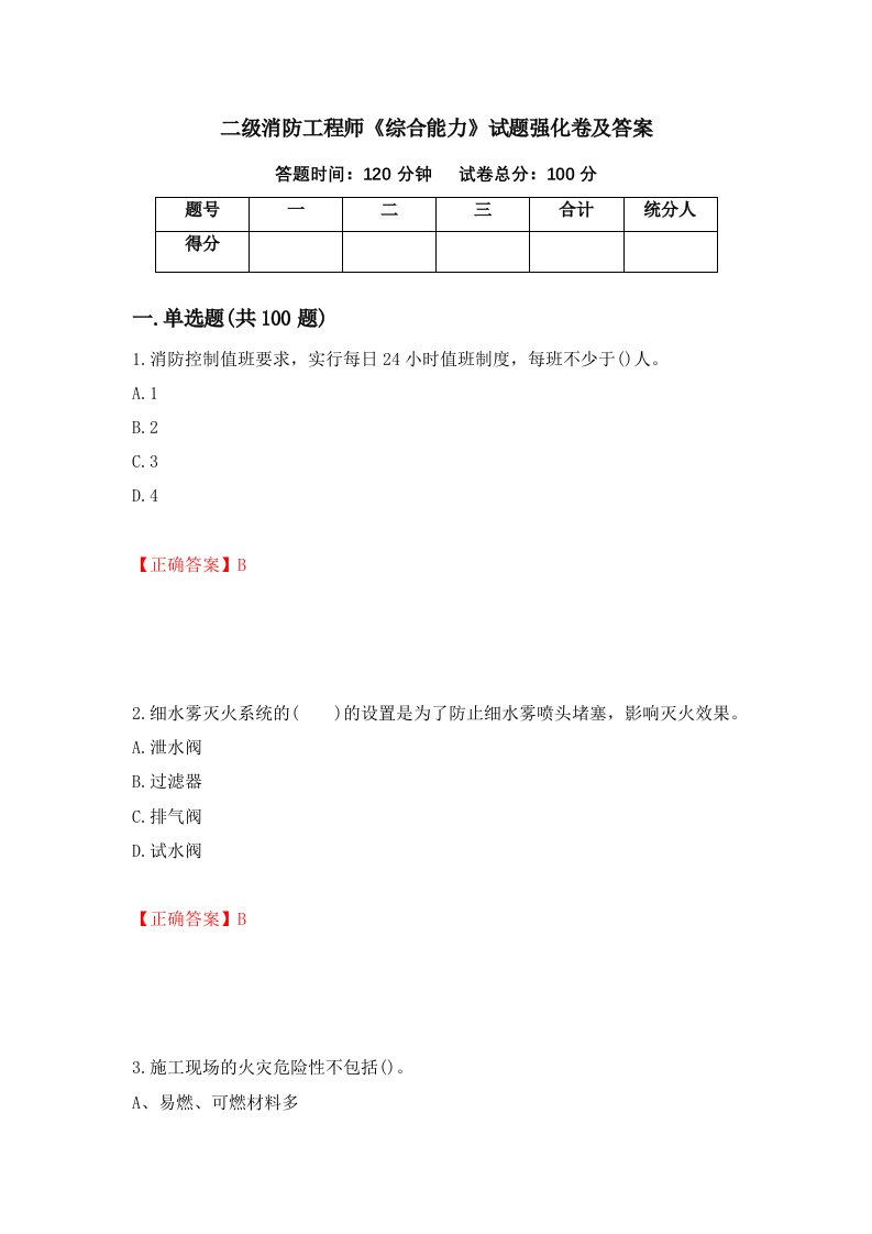 二级消防工程师综合能力试题强化卷及答案第77次