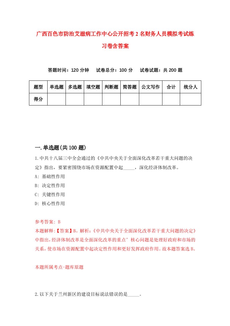 广西百色市防治艾滋病工作中心公开招考2名财务人员模拟考试练习卷含答案9