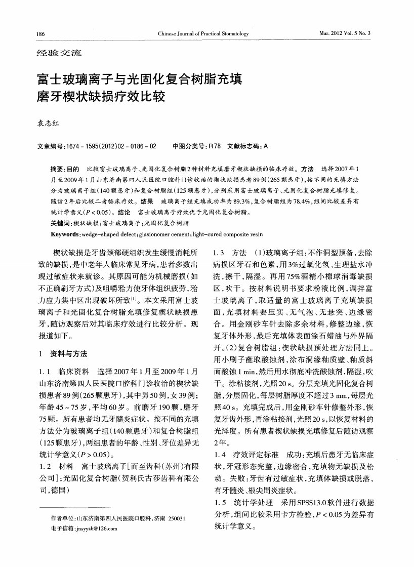 富士玻璃离子与光固化复合树脂充填磨牙楔状缺损疗效比较.pdf