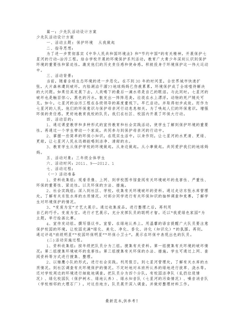 少先队活动方案设计(共7篇)