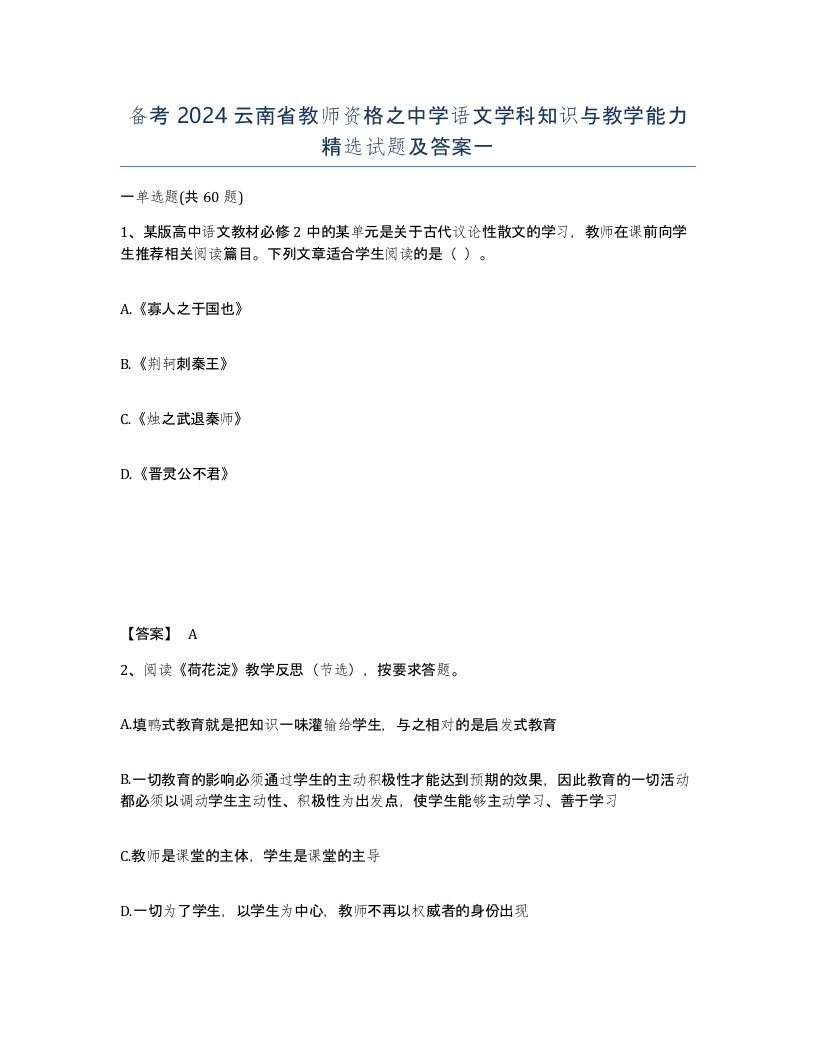 备考2024云南省教师资格之中学语文学科知识与教学能力试题及答案一